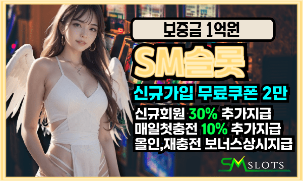 SM카지노 계열 SM슬롯 안내 이미지